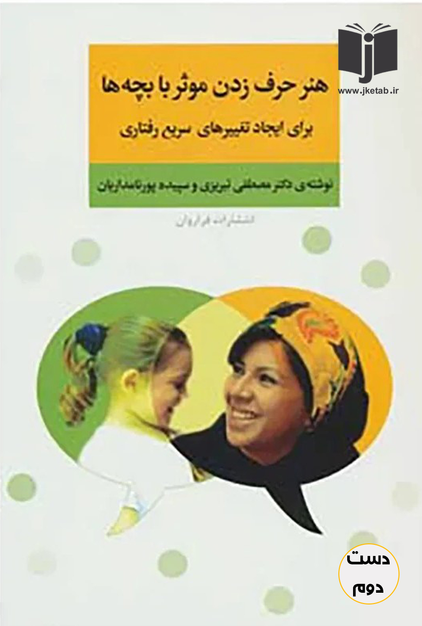 کتاب هنر حرف زدن موثر با بچه ها نویسنده مصطفی تبریزی و سپیده پورنامداریان