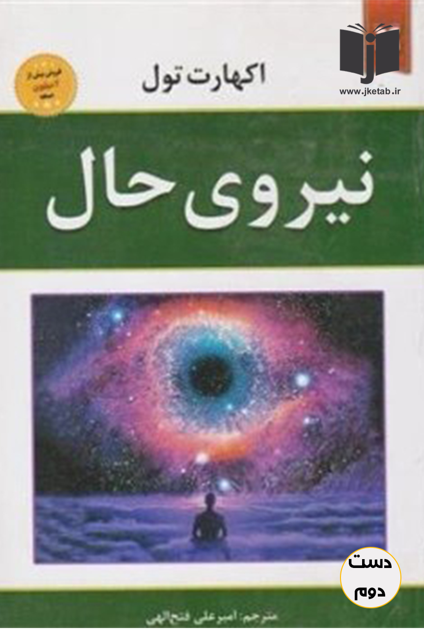 کتاب نیروی حال نویسنده اکهارت تول ترجمه امیر علی فتح الهی
