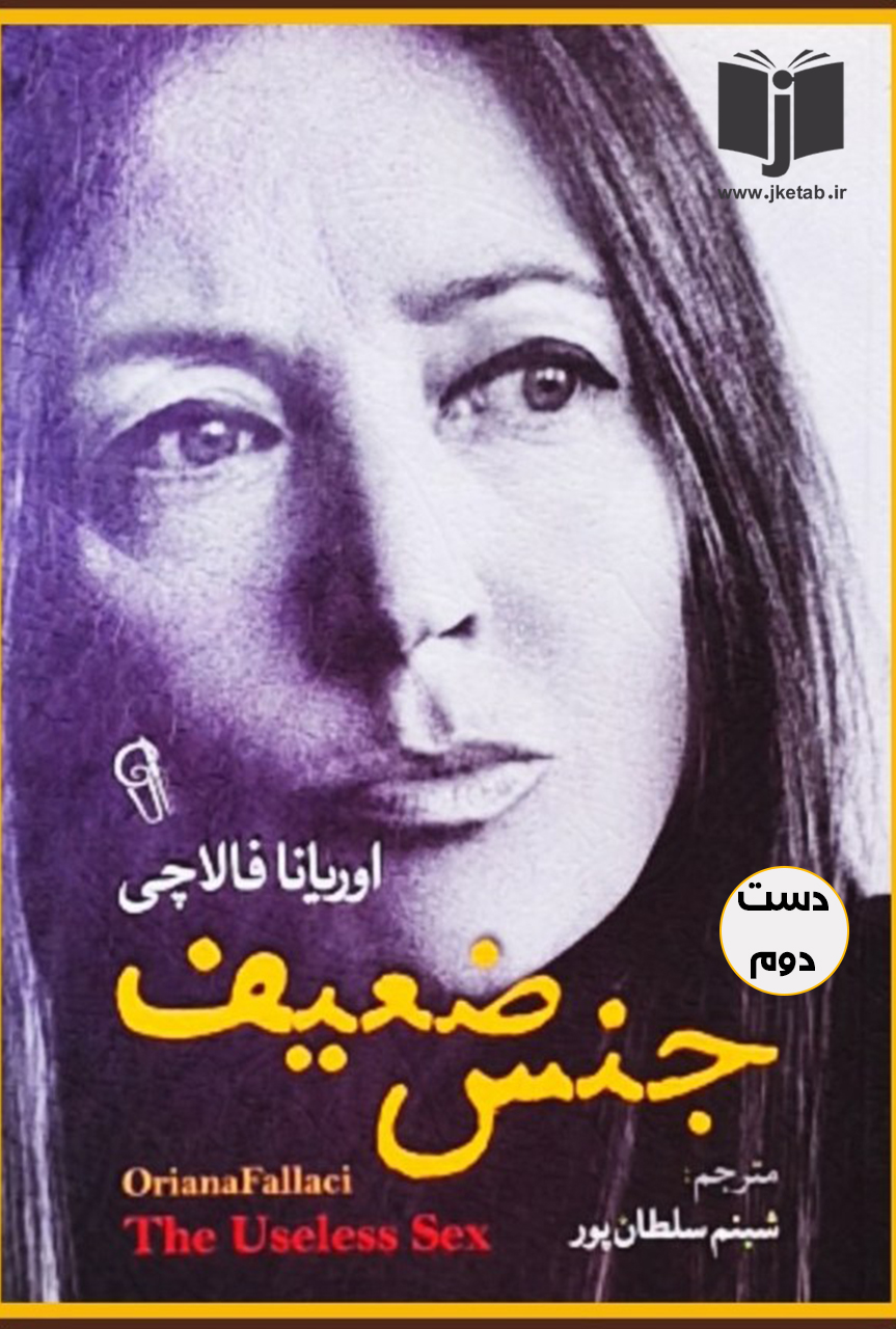 کتاب جنس ضعیف نویسنده اوریانا فالاچی ترجمه شبنم سلطان پور