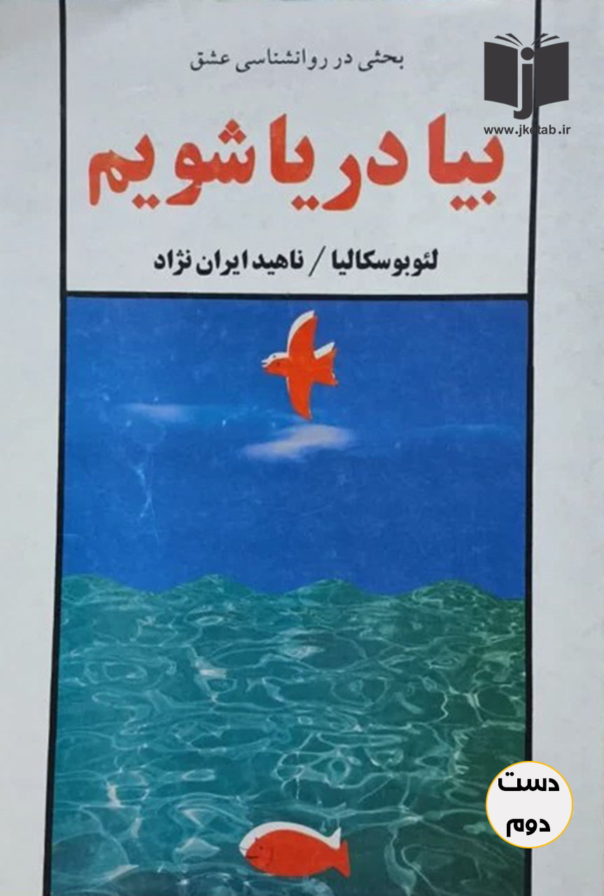 کتاب بیا دریا شویم نویسنده بئو بوسکالیا ترجمه ناهید ایران نژاد