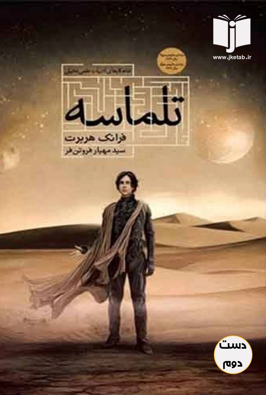 کتاب تلماسه نویسنده فرانک هربرت ترجمه سید مهیار فروتن فر
