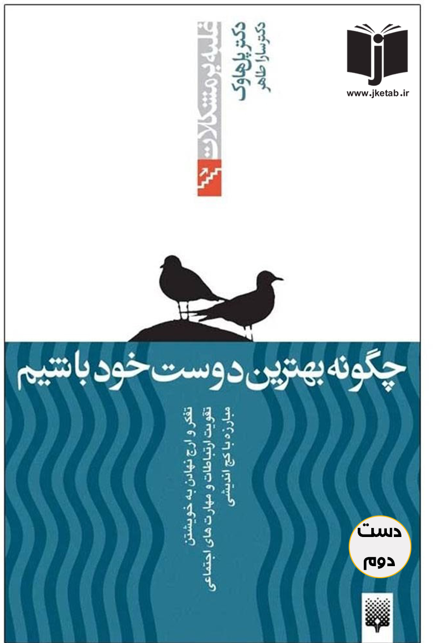 کتاب چگونه بهترین دوست خود باشیم نویسنده دکتر پل هاوک ترجمه سارا طاهر