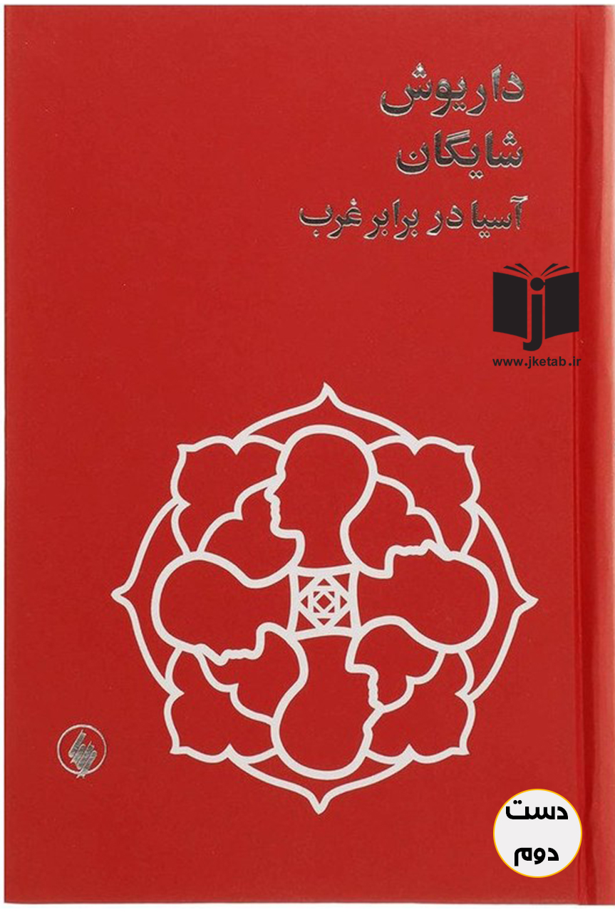 کتاب آسیا در برابر غرب نویسنده داریوش شایگان