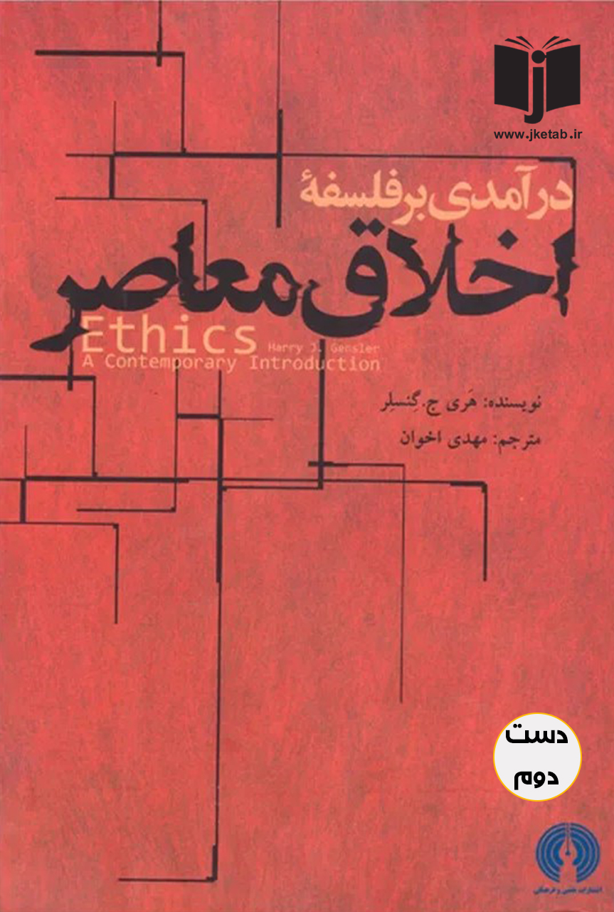 کتاب درآمدی بر فلسفه اخلاق معاصر نویسنده هری ج گنسلر ترجمه مهدی اخوان