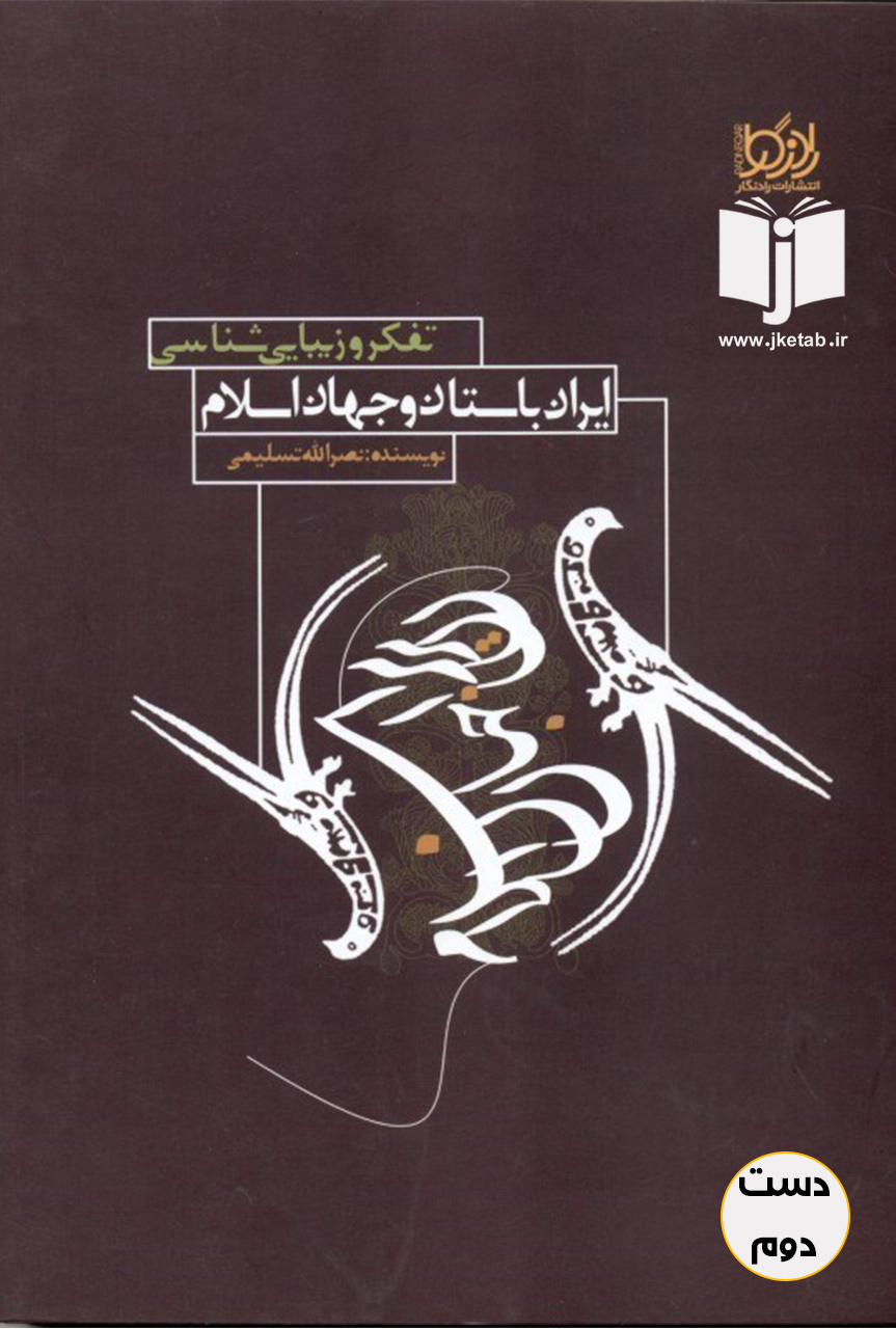 کتاب تفکر و زیبایی شناسی ایران باستان و جهان اسلام نویسنده نصراله تسلیمی