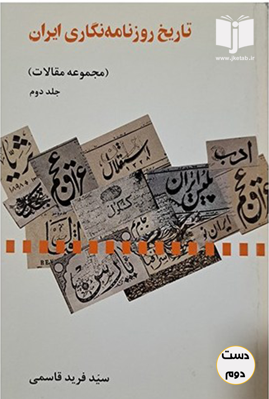 کتاب تاریخ روزنامه نگاری ایران ( جلد دوم) نویسنده فرید قاسمی