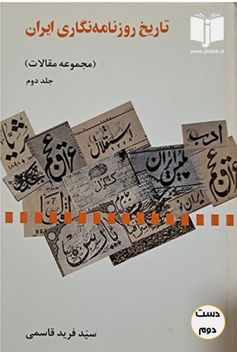 کتاب تاریخ روزنامه نگاری ایران ( جلد دوم) نویسنده فرید قاسمی