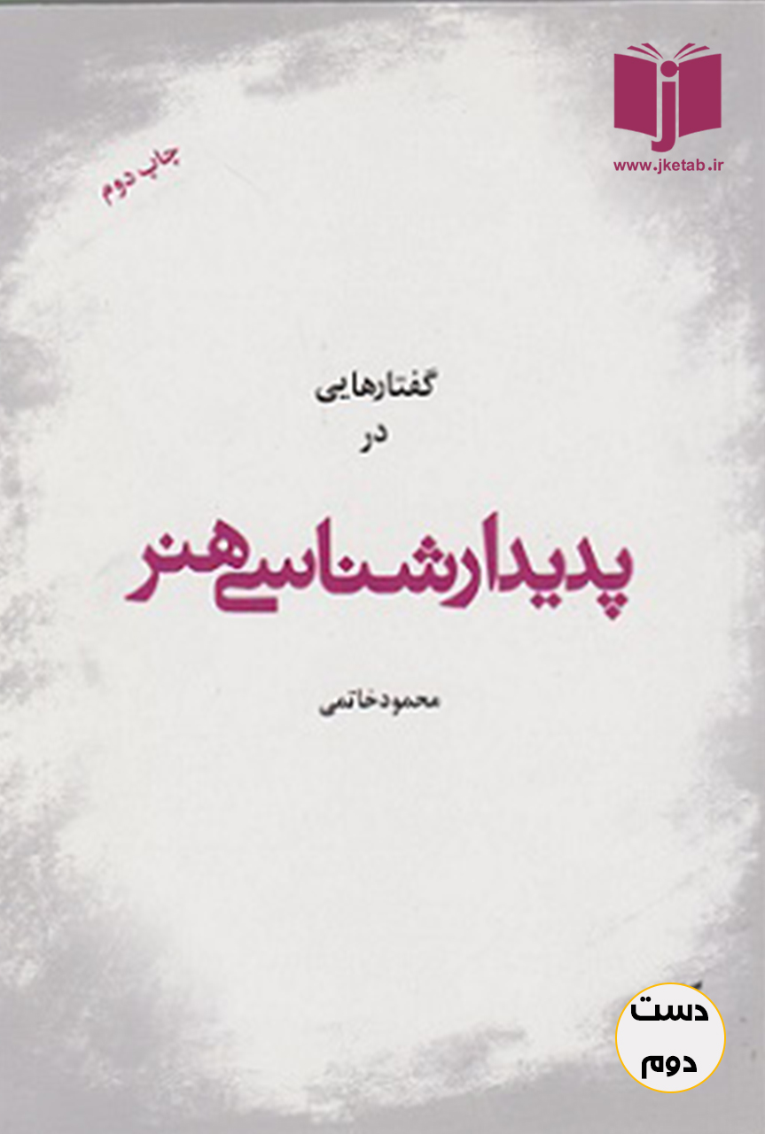 کتاب گفتارهای در پدیدار شناسی هنر نویسنده محمود خاتمی