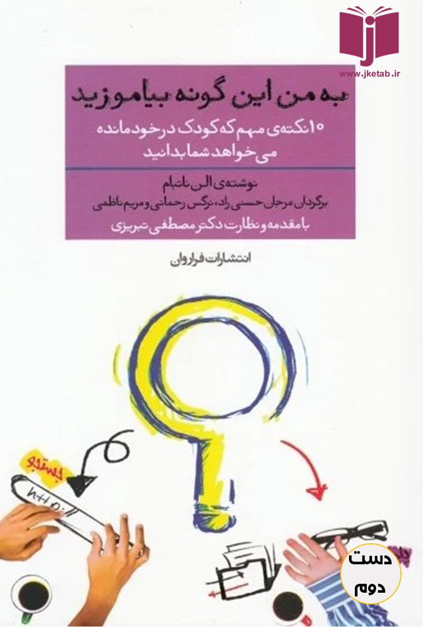 کتاب به من اینگونه بیاموزید نویسنده الن ناتبام ترجمه مرجان حسنی راد