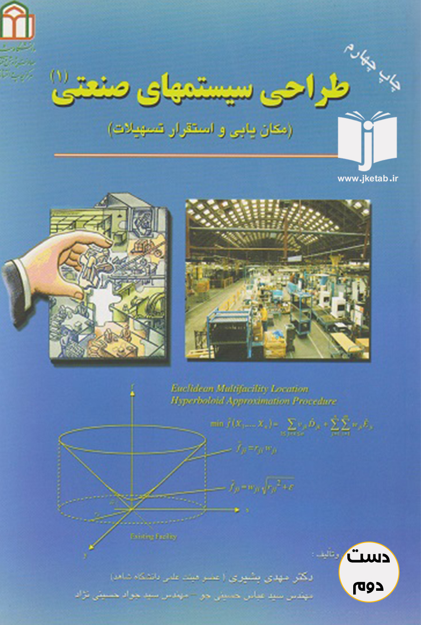 کتاب طراحی سیستم های صنعتی نویسنده مهدی بشیری
