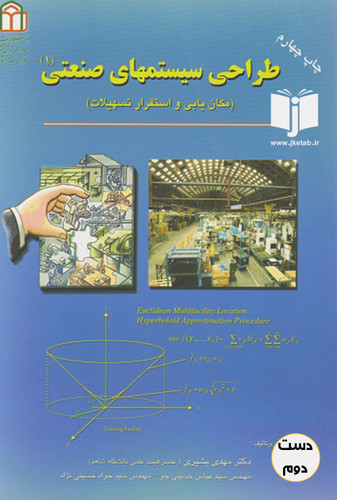 کتاب طراحی سیستم های صنعتی نویسنده مهدی بشیری