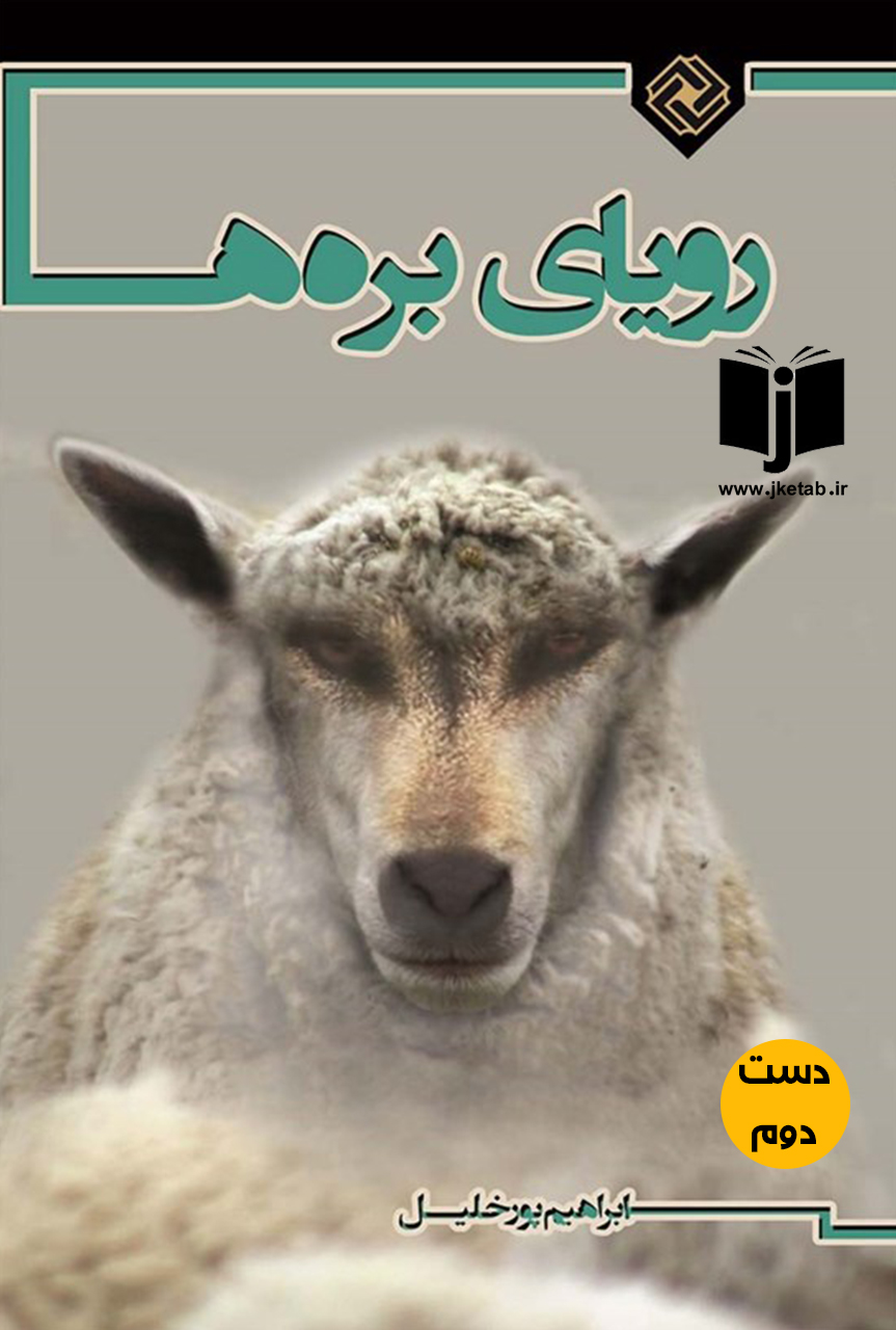 کتاب رویای بره ها نویسنده ابراهیم پور خلیل