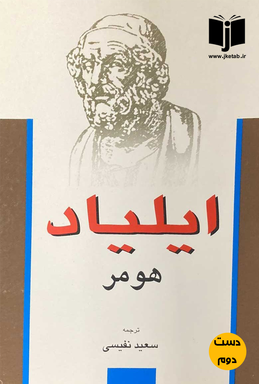 کتاب ایلیاد هومر ترجمه سعید نفیسی