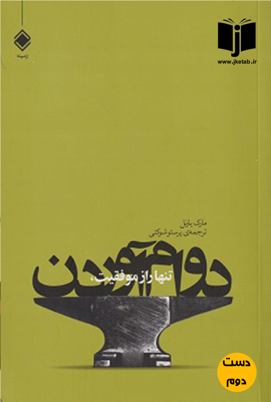کتاب دوام آوردن تنها راز موفقیت نویسنده مارک یارنل ترجمه پرستو شوکتی