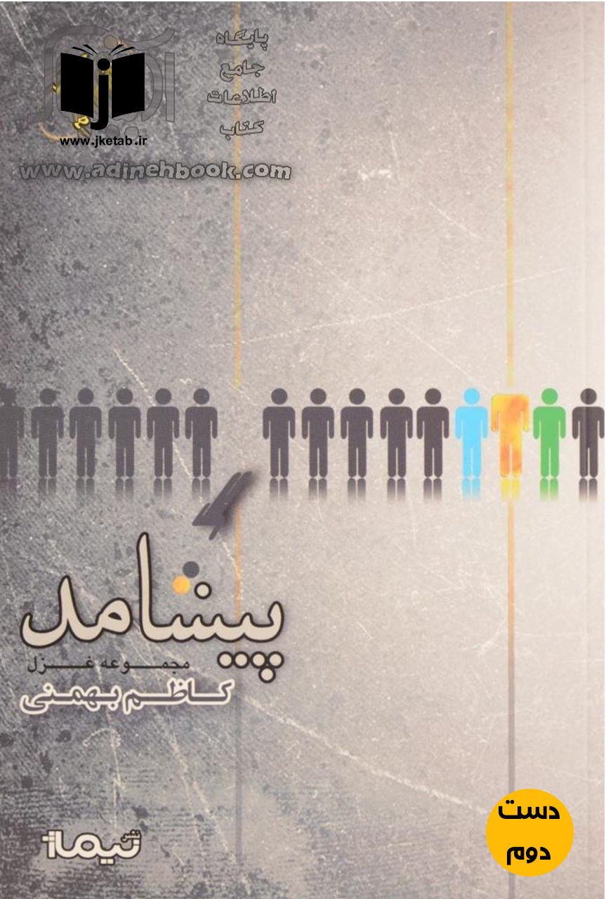کتاب پیشامد (مجموعه غزل کاظم بهمنی)