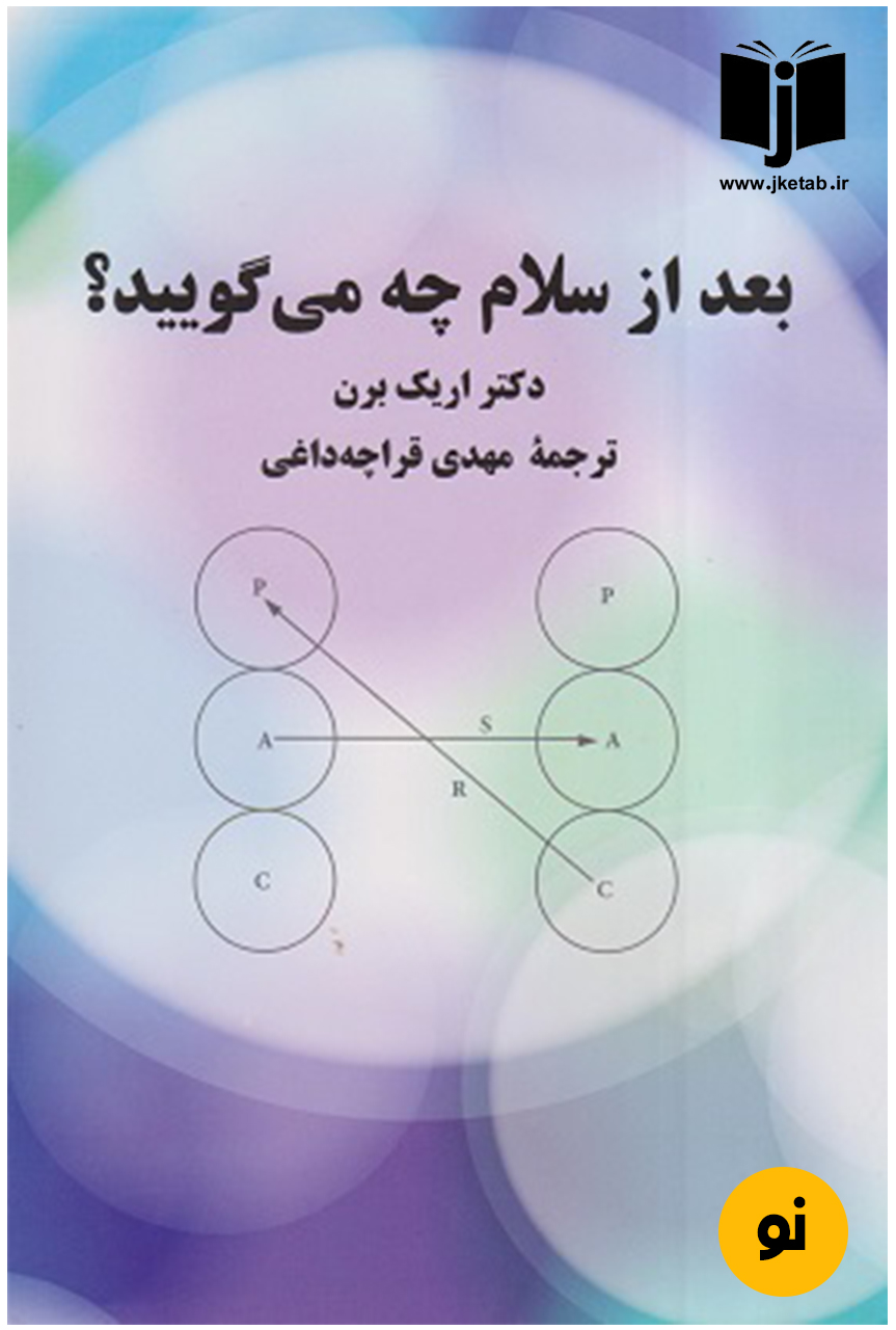 کتاب بعد از سلام چه میگویید نویسنده اریک برن ترجمه مهدی قراچه داغی
