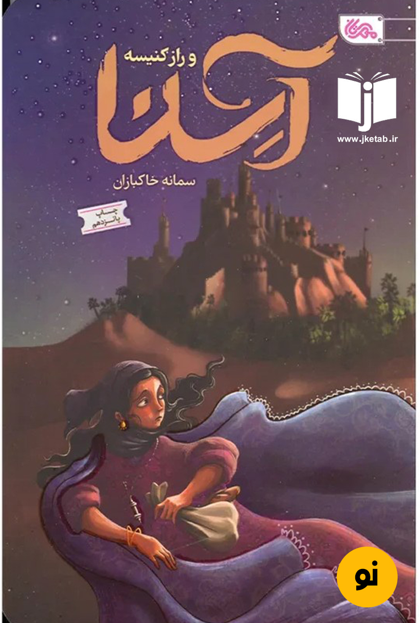 کتاب آسنا و راز کنیسه نویسنده سمانه خاکبازان