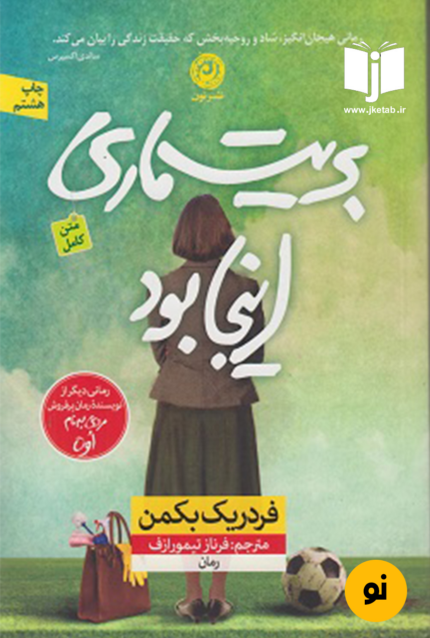کتاب بریت ماری اینجت بود نویسنده فردریک بکمن ترجمه فرناز تیمورازف