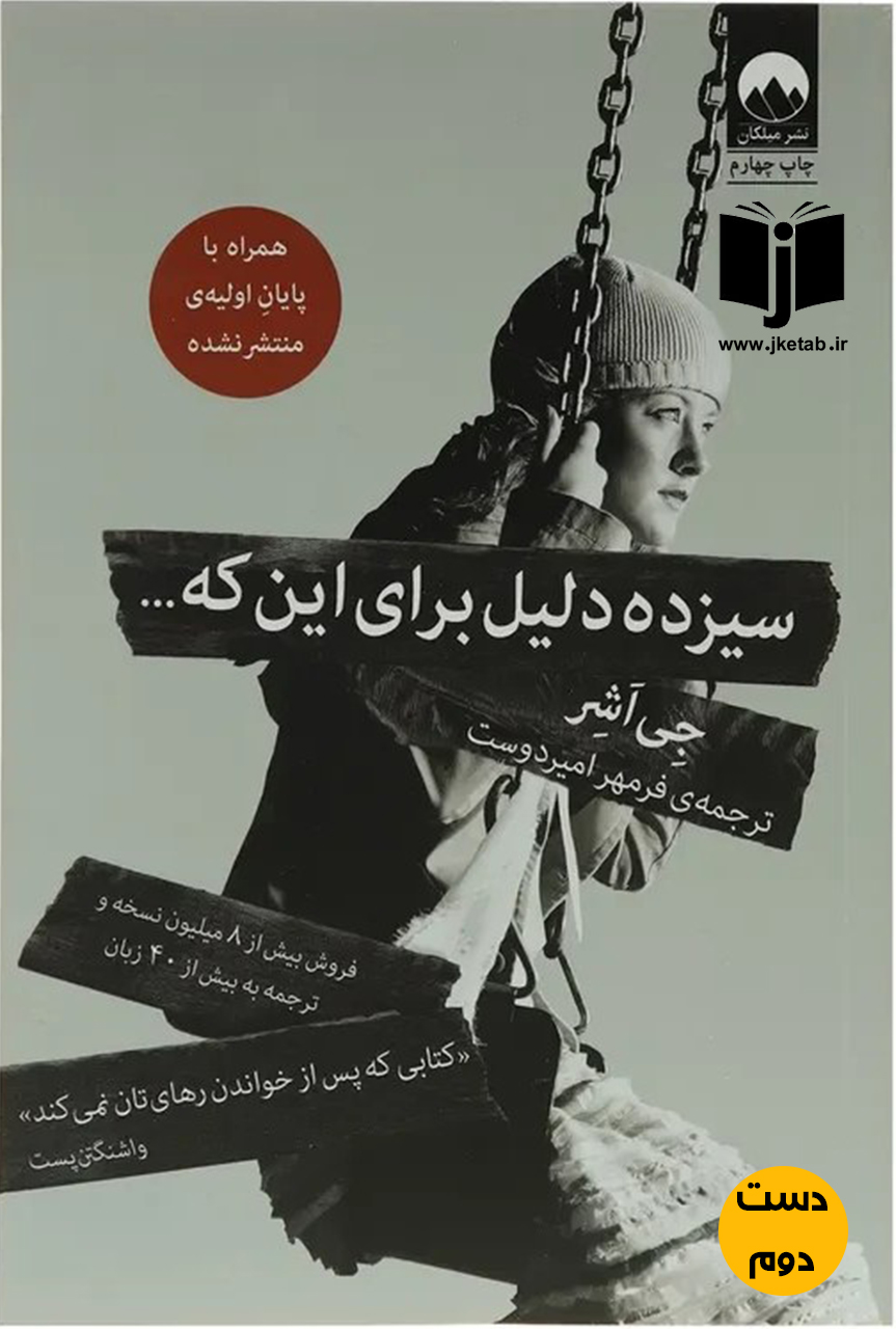 کتاب سیزده دلیل برای اینکه نویسنده جی اشر ترجمه فرمهر امیردوست