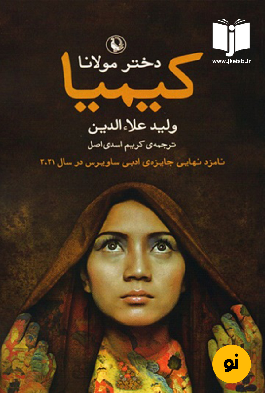 کتاب کیمیا دختر مولانا نویسنده ولید علاالدین ترجمه کریم اسدی اصل