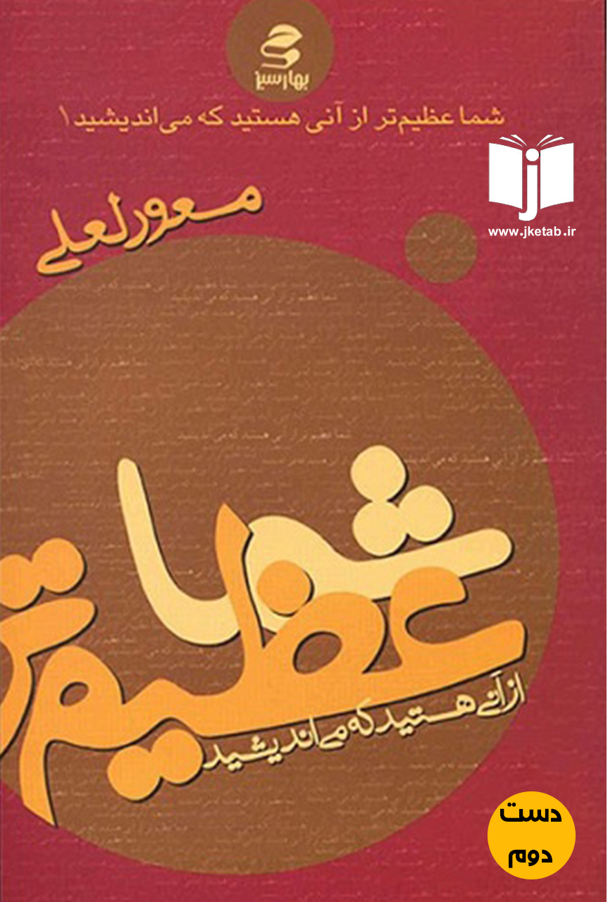 کتاب شما عظیم تر از آنی هستید که می اندیشید نویسنده مسعود لعلی ( دست دوم)