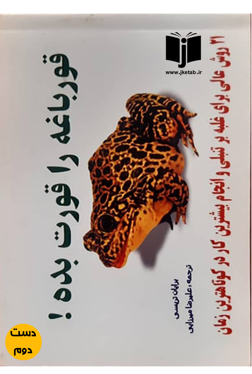کتاب قورباغه را قورت بده نویسنده برایان تریسی ترجمه علیرضا میرزایی ( دست دوم)