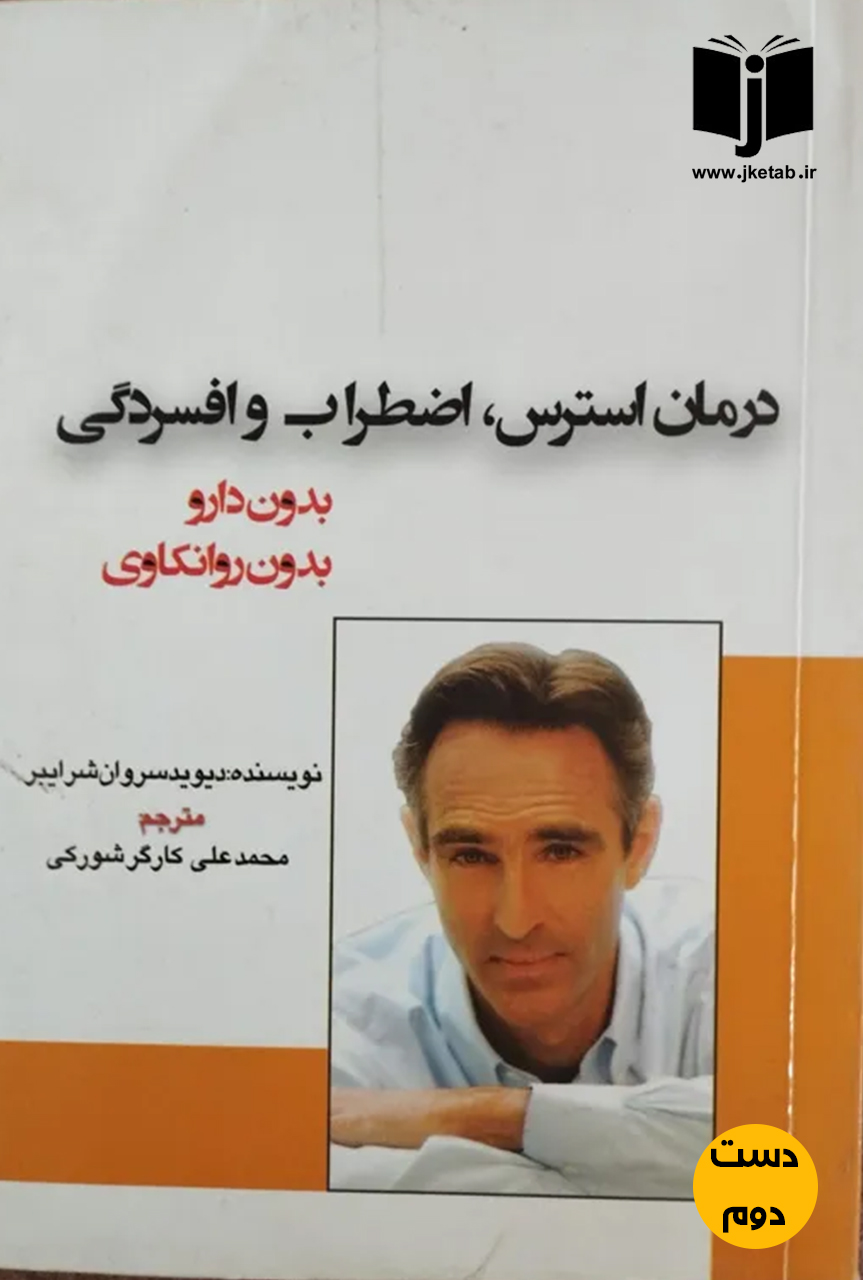 کتاب درمان استرس ، اضطراب و افسردگی بدون دارو بدون روانکاوی نویسنده دیوید سروان شرایبر ترجمه محمد علی کارگر شورکی (دست دوم)