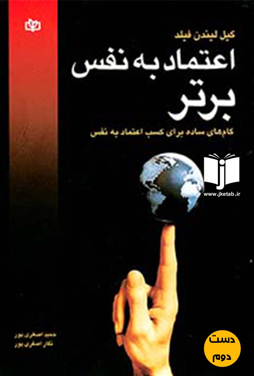 کتاب اعتماد به نفس برتر نویسنده گیل لیندن فیلد ترجمه حمید و نگار اصغری پور ( دست دوم)