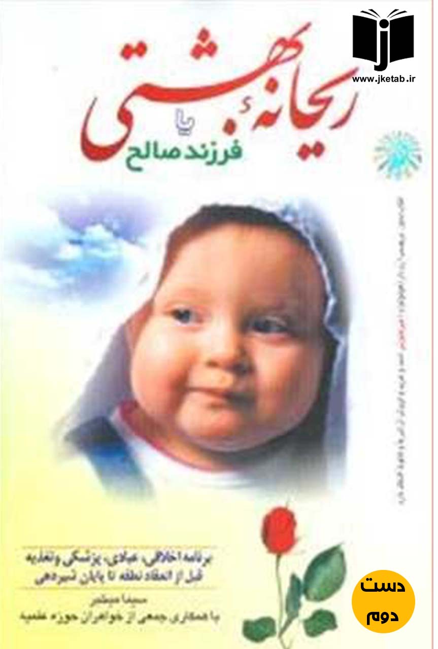 کتاب ریحانه بهشتی یا فرزند صالح نویسنده سیما میخبر