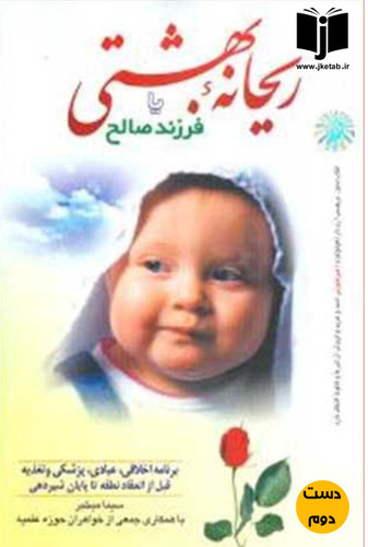 کتاب ریحانه بهشتی یا فرزند صالح نویسنده سیما میخبر