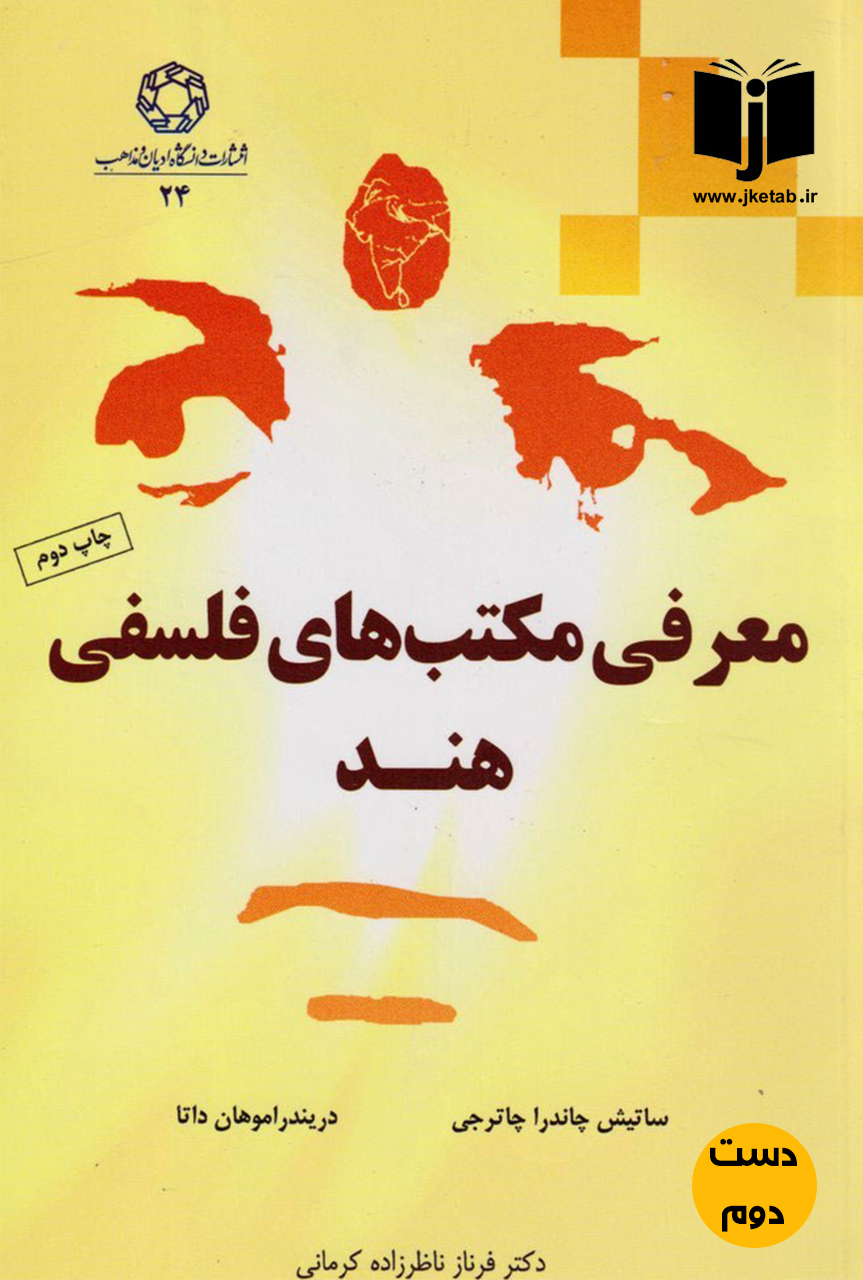 کتاب معرفی مکتب های فلسفی هند نویسنده ساتیش چاندرا چاترجی ترجمه فرناز ناظر زاده