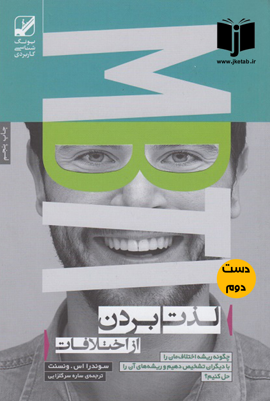 کتاب لذت بردن از اختلافات نویسنده سوندرا اس ونسنت ترجمه سارا سرگلزایی