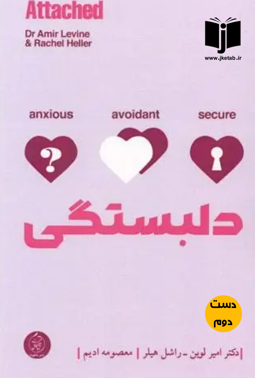 کتاب دلبستگی نویسنده امیر لوین و راشل هیلر ترجمه معصومه ادیم