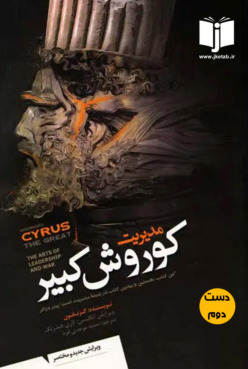کتاب کوروش کبیر نویسنده گزنفون ترجمه سمیه موحدی فرد