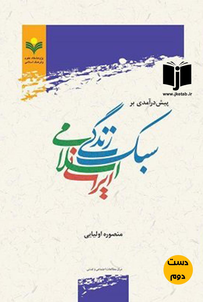 کتاب پیش دآمدی بر سبک زندگی ایرانی اسلامی نویسنده منصوره اولیایی