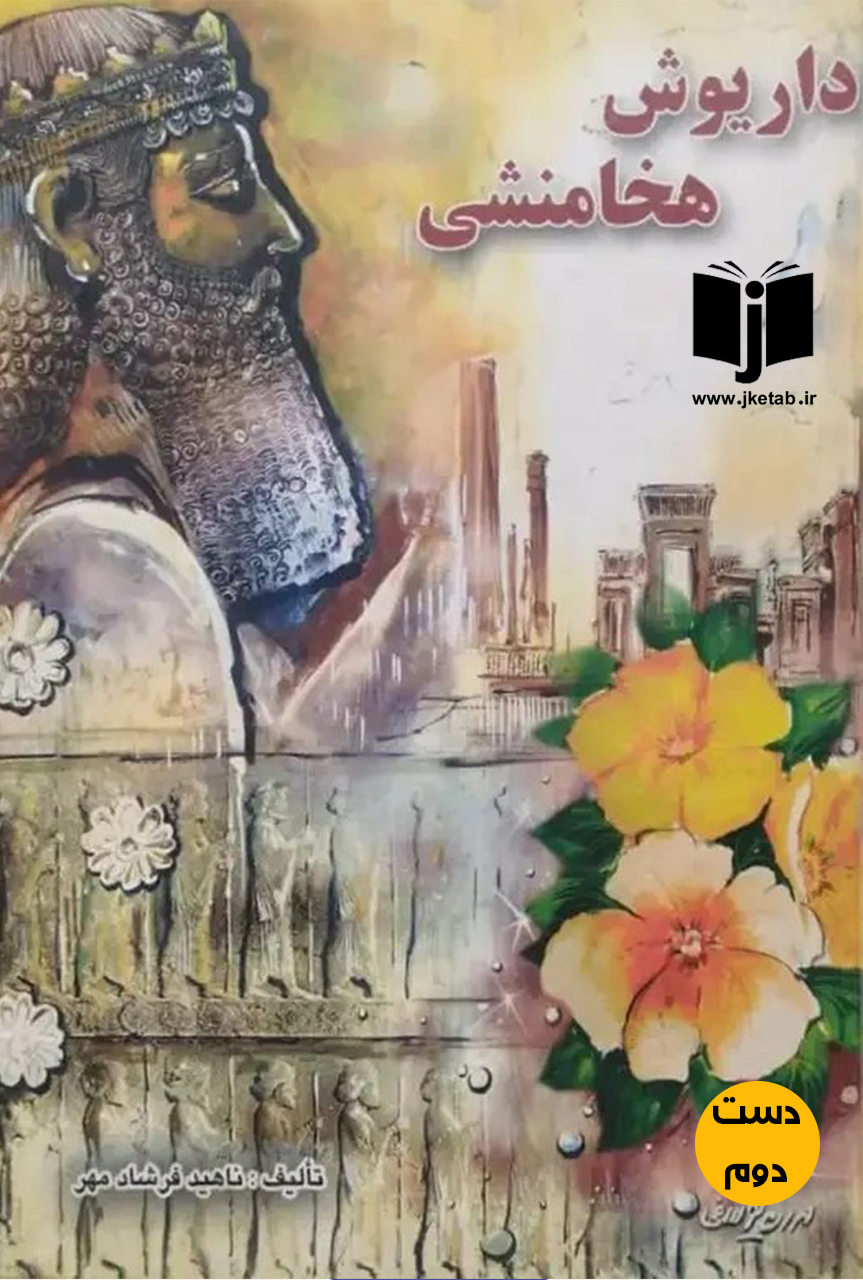 کتاب داریوش هخامنشی نویسنده ناهید فرشادمهر