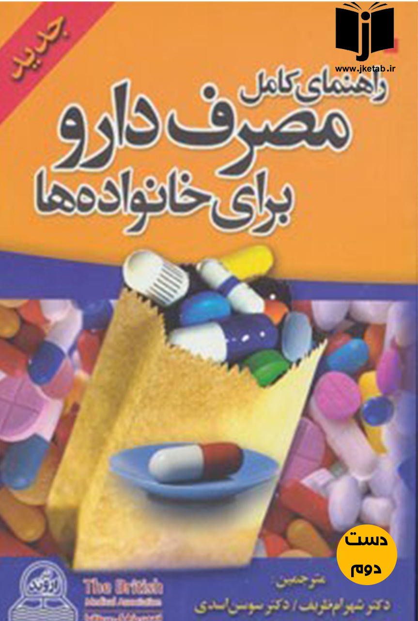 کتاب راهنمای کامل دارو برای خانواده ها