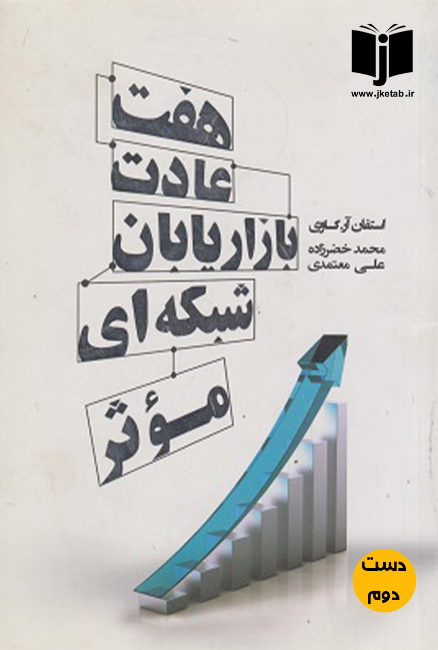 کتاب هفت عادت بازاریابان شبکه ای موثر نویسنده استفان آر کاوی ترجمه محمد خضر زاده
