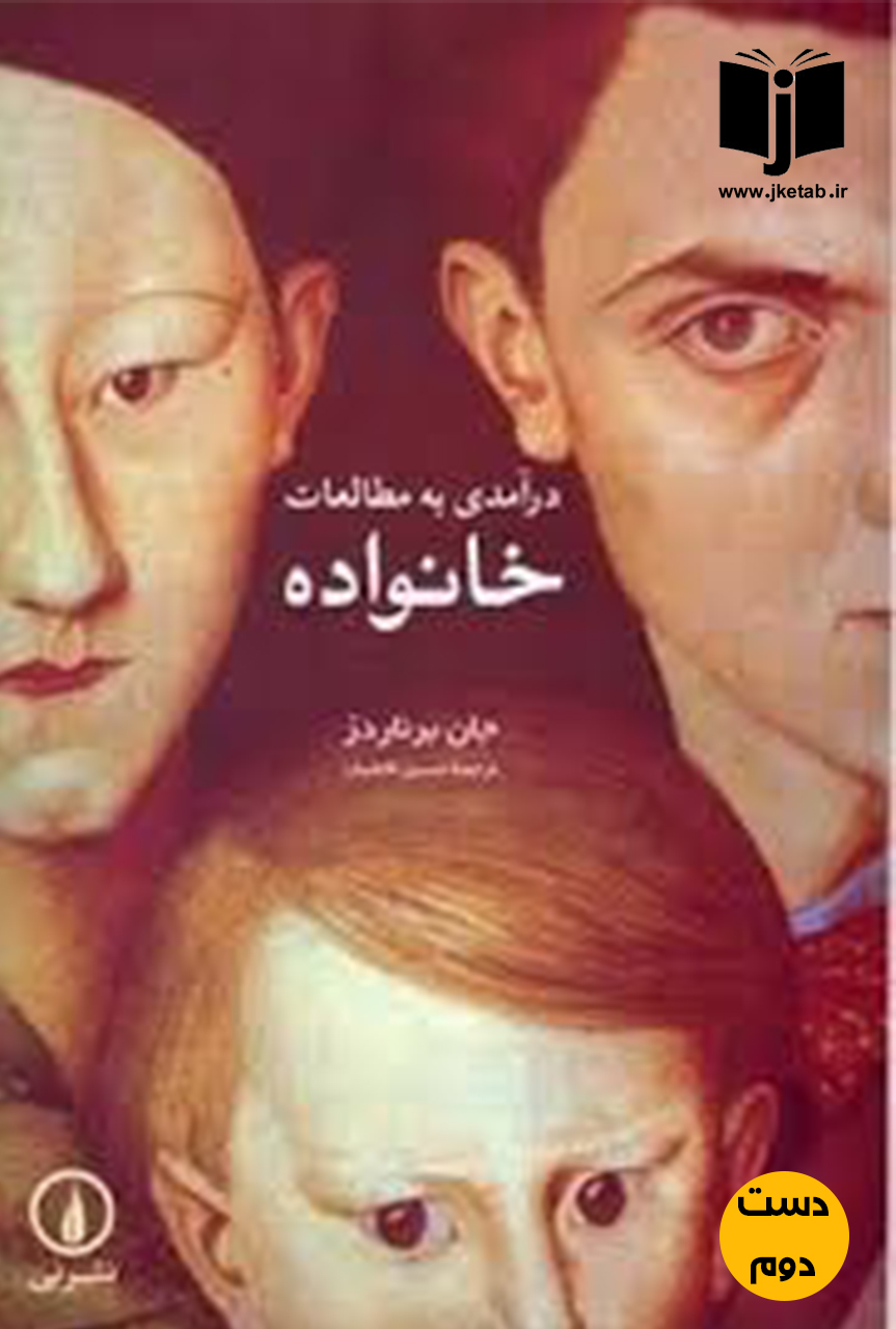کتاب درآمدی بر مطالعات خانواده نویسنده جان برنادز ترجمه حسین قاضیان