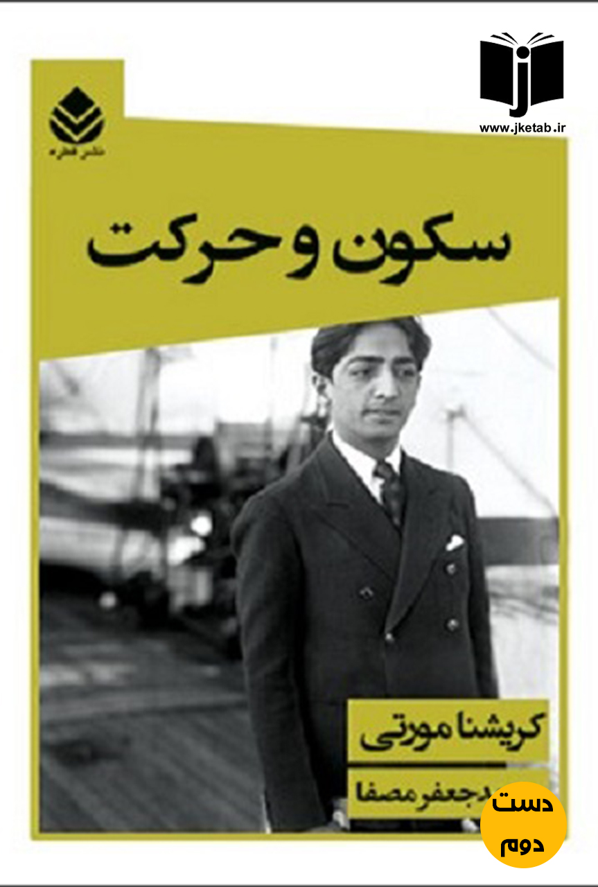 کتاب سکون و حرکت نویسنده کریشنا مورتی ترجمه محمد جعفر مصفا