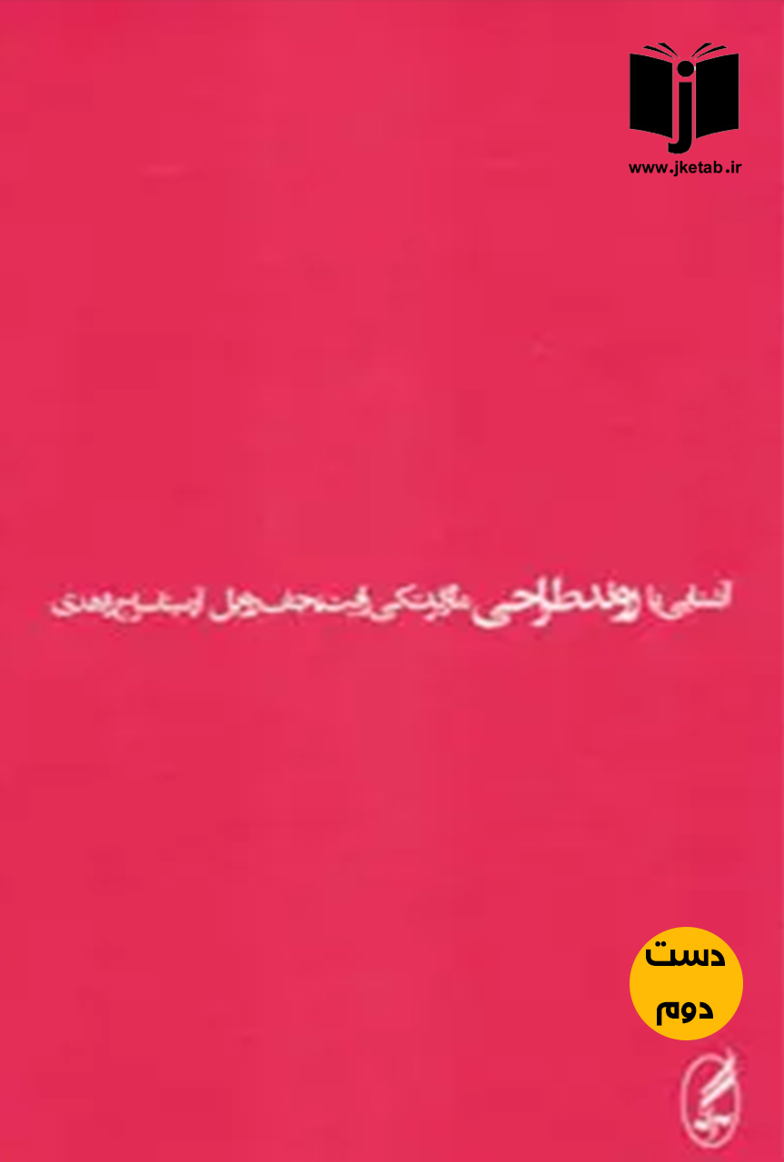 کتاب آشنایی با روند طراحی نویسنده مارگرت کی رایت و جف رویل ترجمه آرمیتا سراج زاهدی