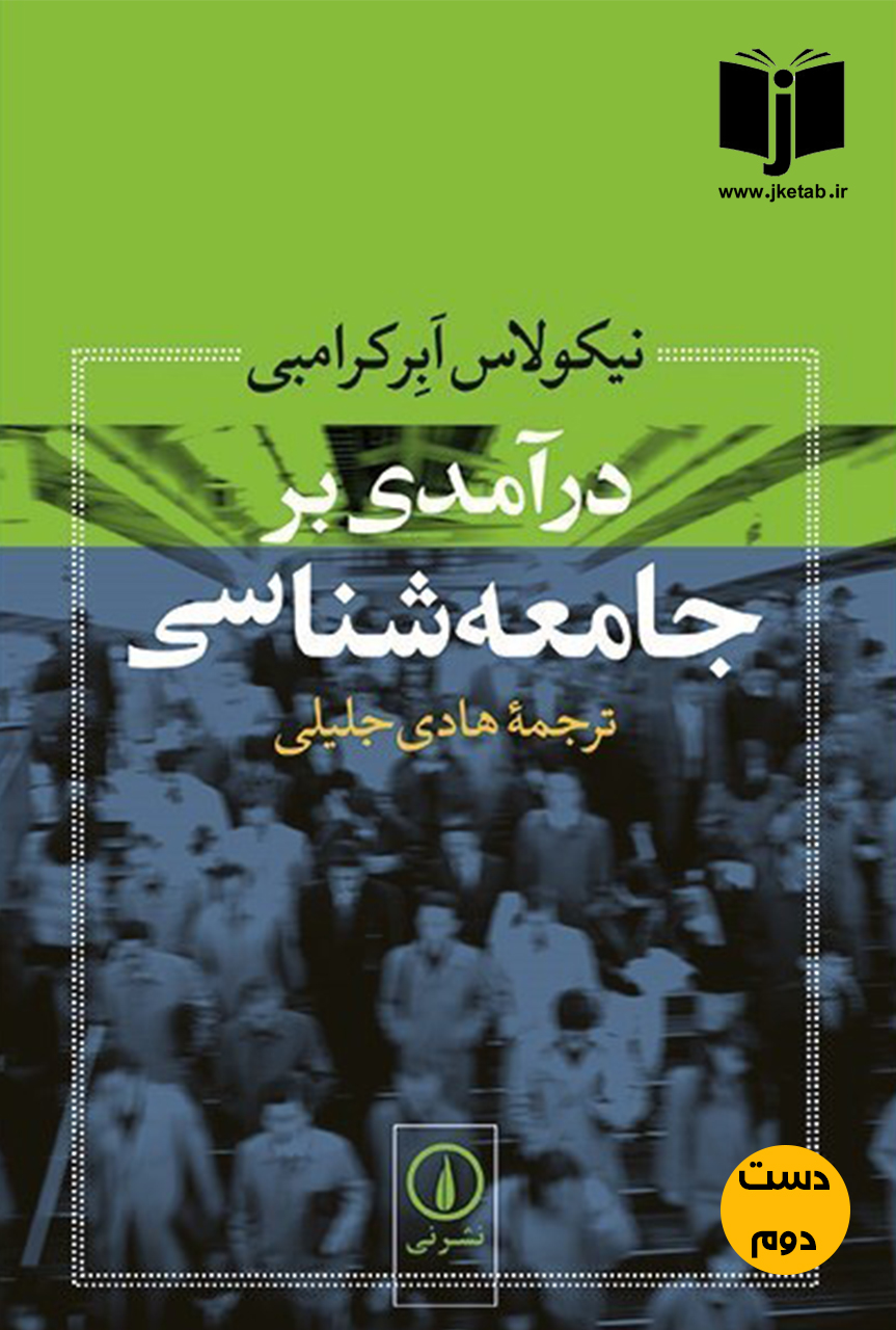 کتاب درآمدی بر جامعه شناسی نویسنده نیکولاس ابرکرامبی ترجمه هادی جلیلی