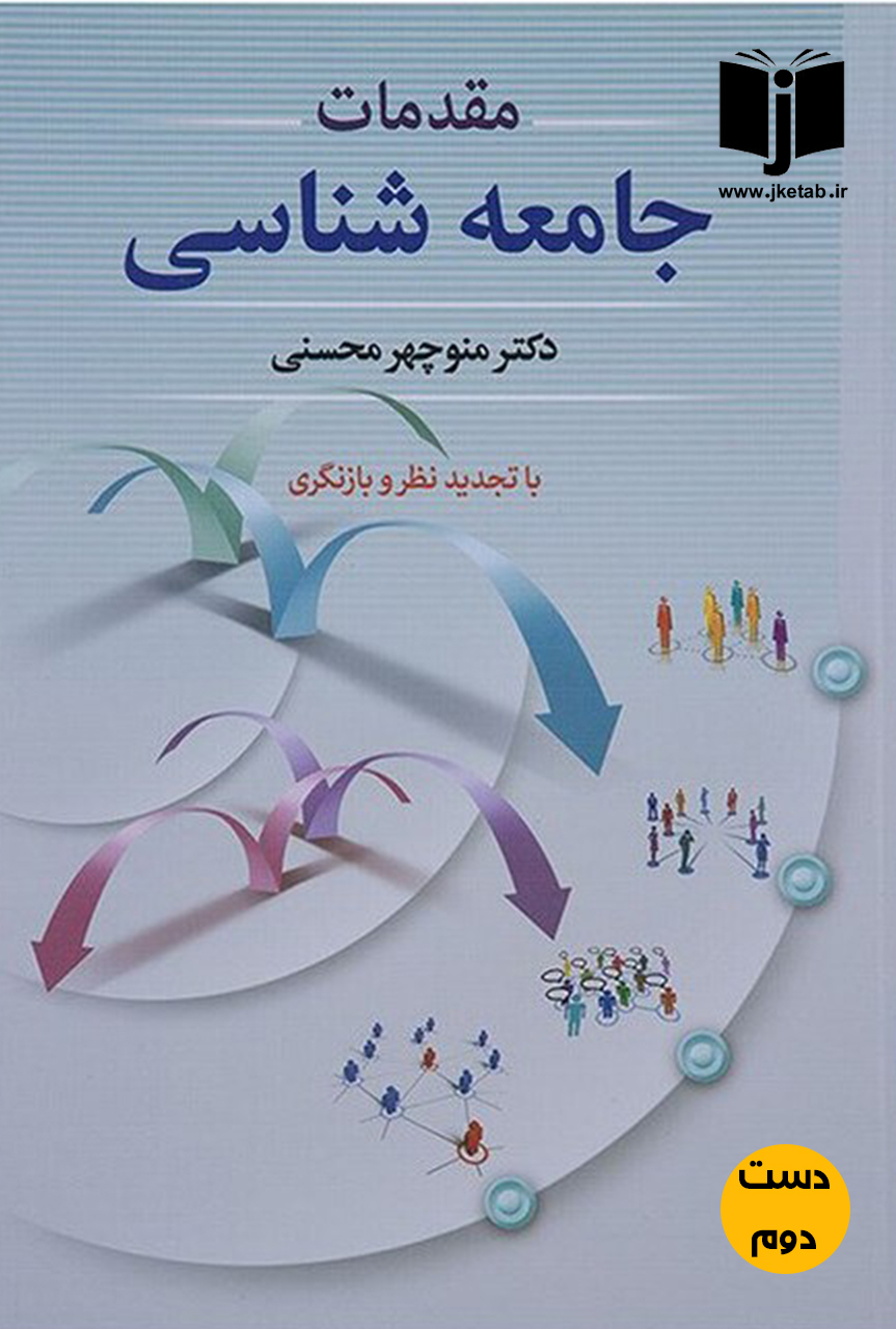 کتاب مقدمات جامعه شناسی نویسنده منوچهر محسنی