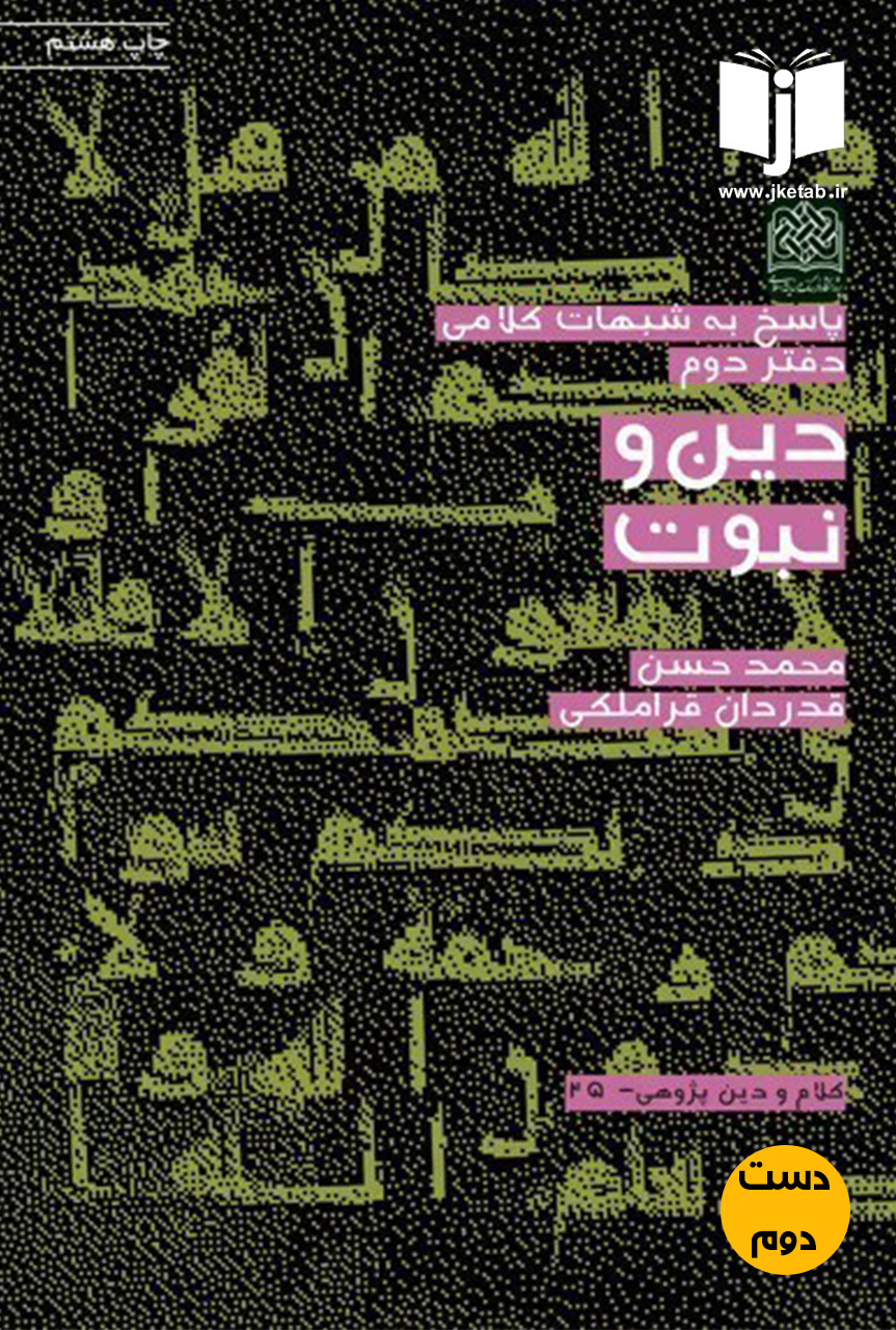 کتاب دین و نبوت نویسنده محمد حسن قدردان قراملکی