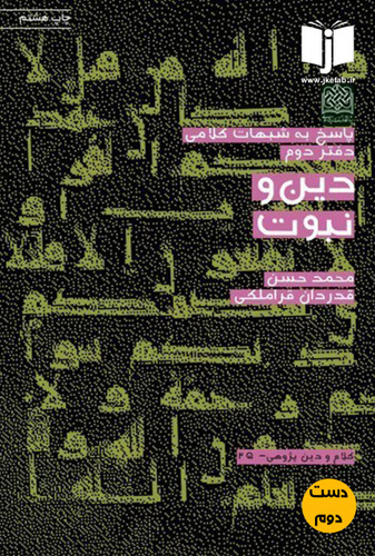 کتاب دین و نبوت نویسنده محمد حسن قدردان قراملکی