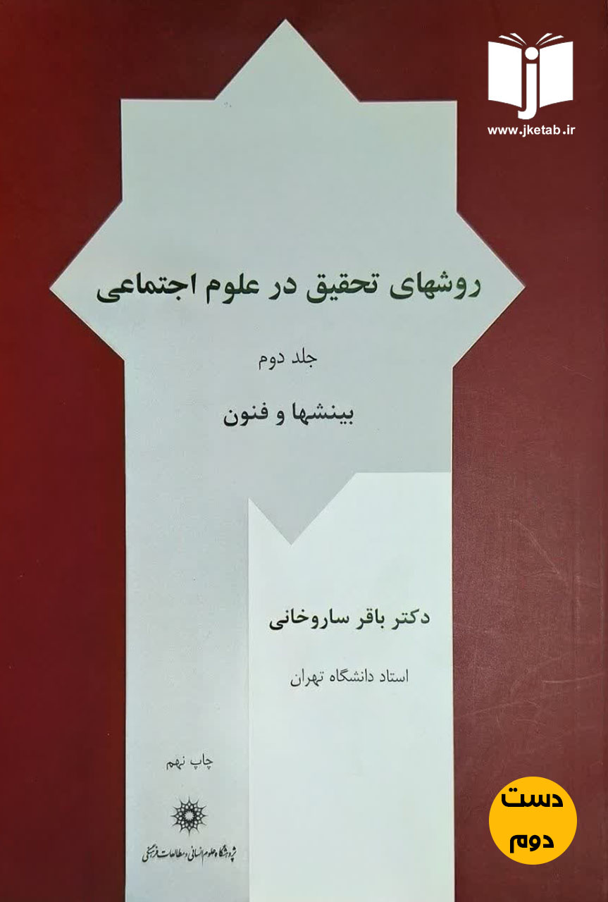 کتاب روشهای تحقیق در علوم اجتماعی جلد اول نویسنده باقر ساروخانی
