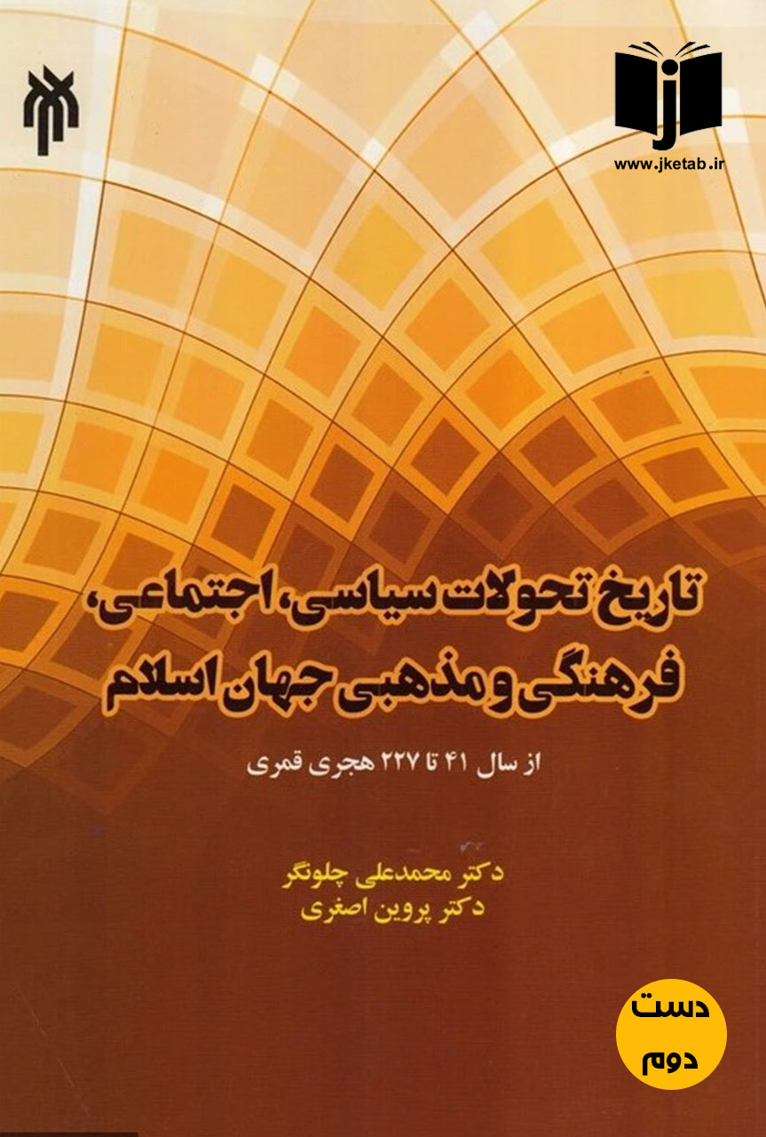 کتاب تاریخ تحولات سیاسی اجتماعی فرهنگی و مذهبی جهان اسلام نویسنده محمد علی چلونگر و پروین اصغری