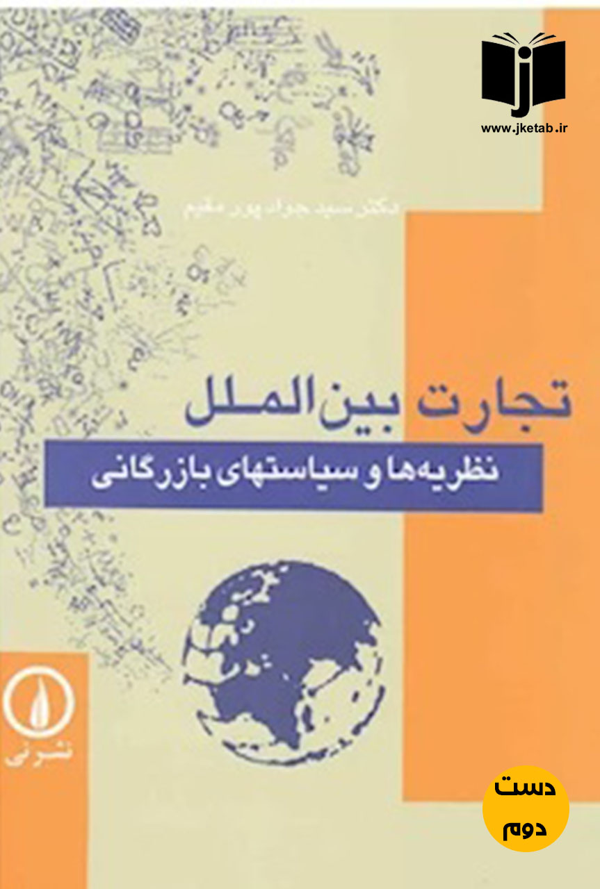 کتاب تجارت بین الملل نویسنده جواد پورمقیم