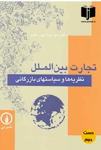 کتاب تجارت بین الملل نویسنده جواد پورمقیم
