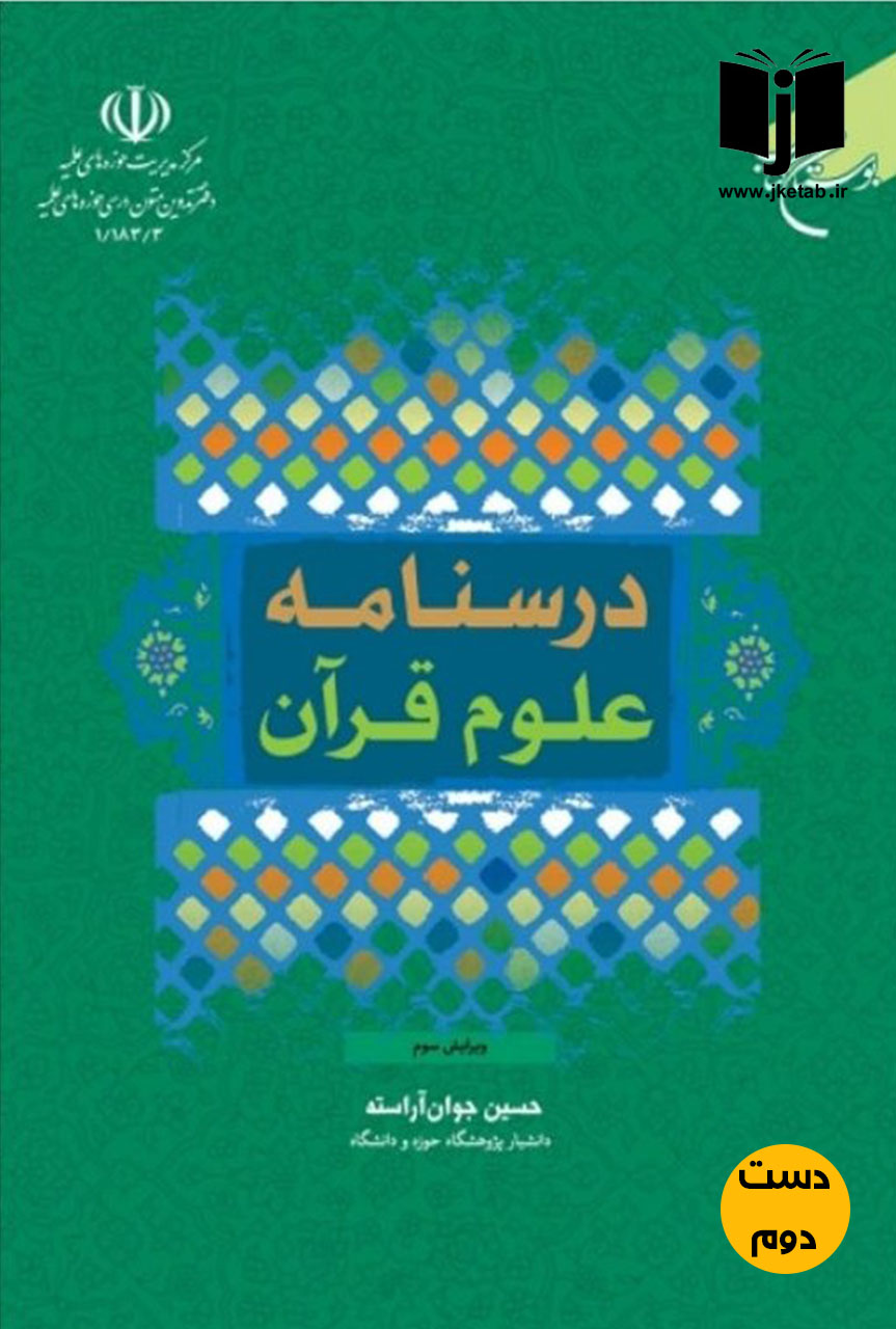 کتاب درسنامه علوم قرآنی نویسنده حسین جوان آراسته